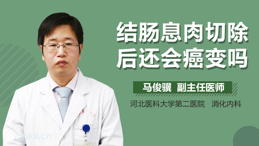 结肠息肉切除后还会癌变吗