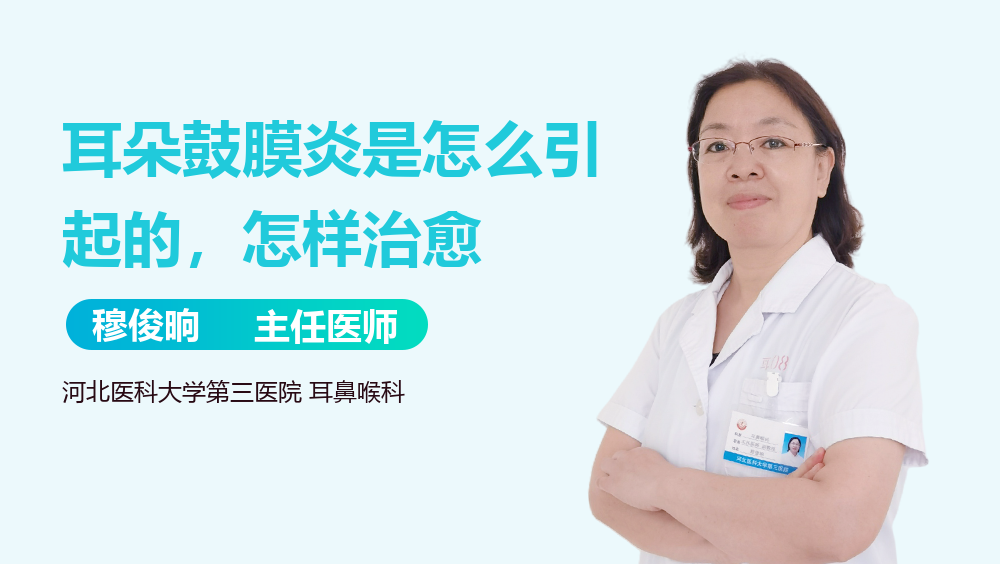耳朵鼓膜炎是怎么引起的，怎样治愈