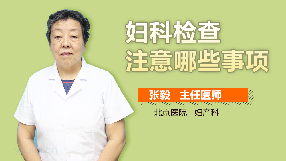 妇科检查注意哪些事项