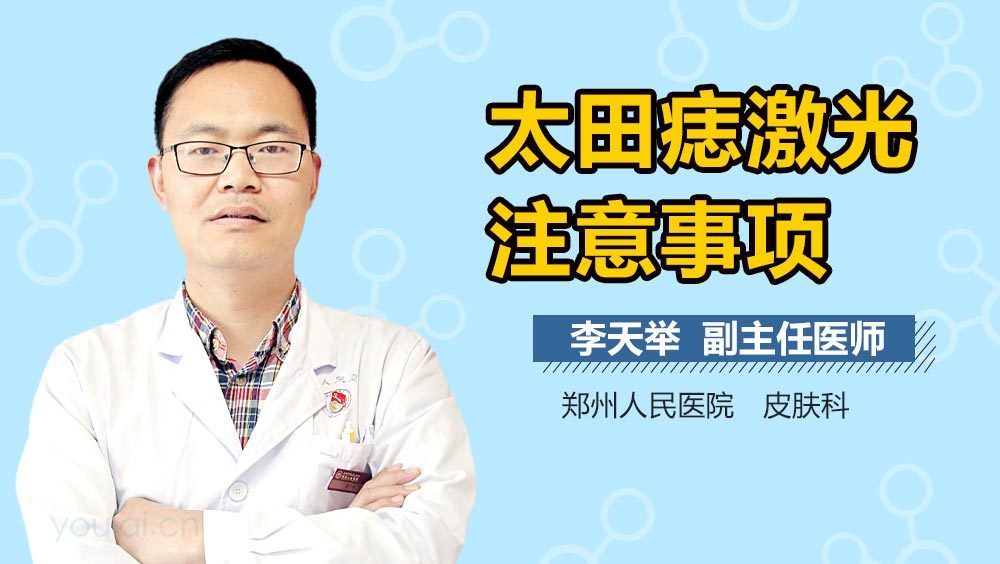 太田痣激光注意事项