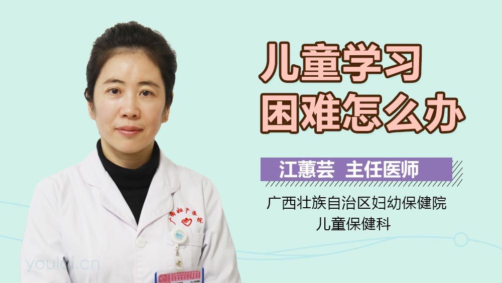儿童学习困难怎么办