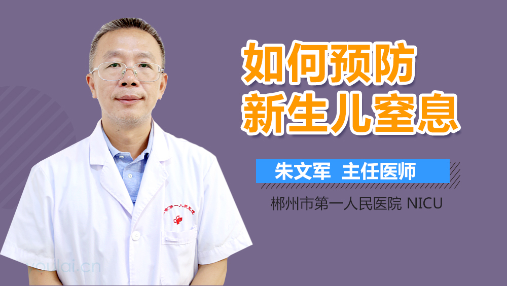 如何预防新生儿窒息