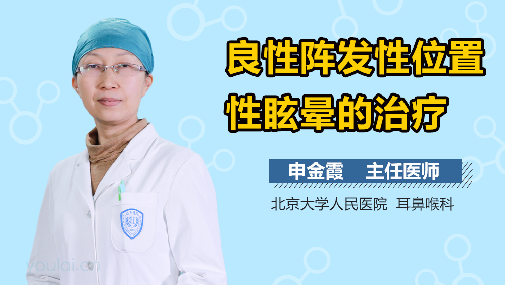 良性阵发性位置性眩晕的治疗