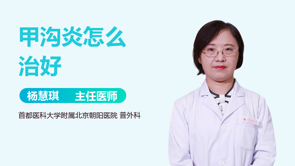 甲沟炎怎么治好