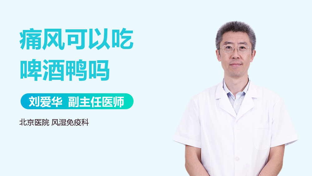 痛风可以吃啤酒鸭吗