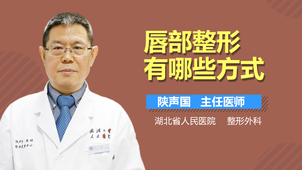 唇部整形有哪些方式