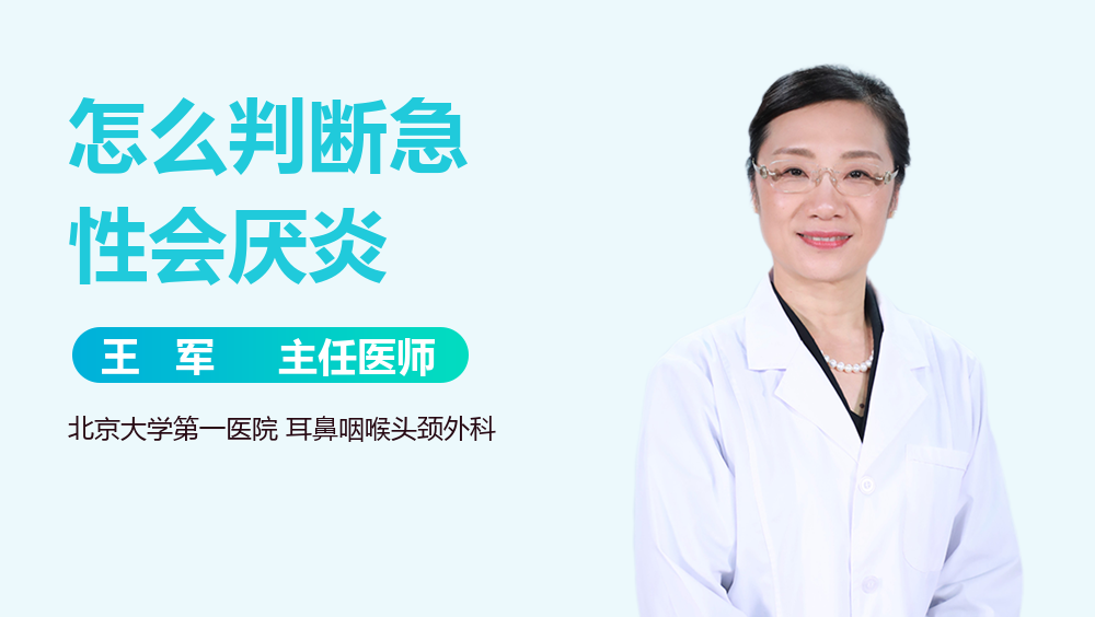 怎么判断急性会厌炎