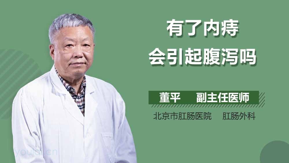 有了内痔会引起腹泻吗