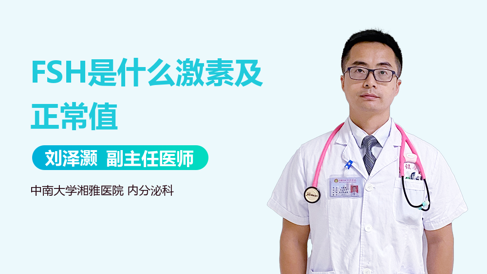 FSH是什么激素及正常值