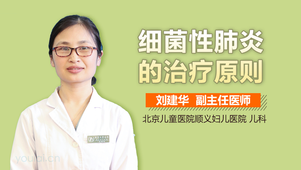 细菌性肺炎的治疗原则