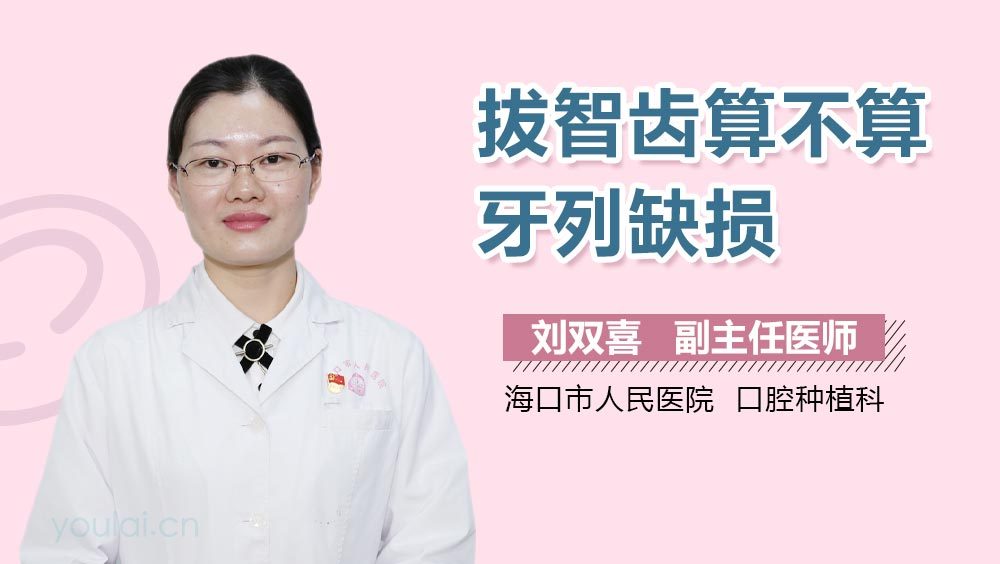 拔智齿算不算牙列缺损