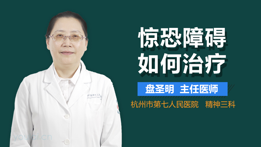 惊恐障碍如何治疗