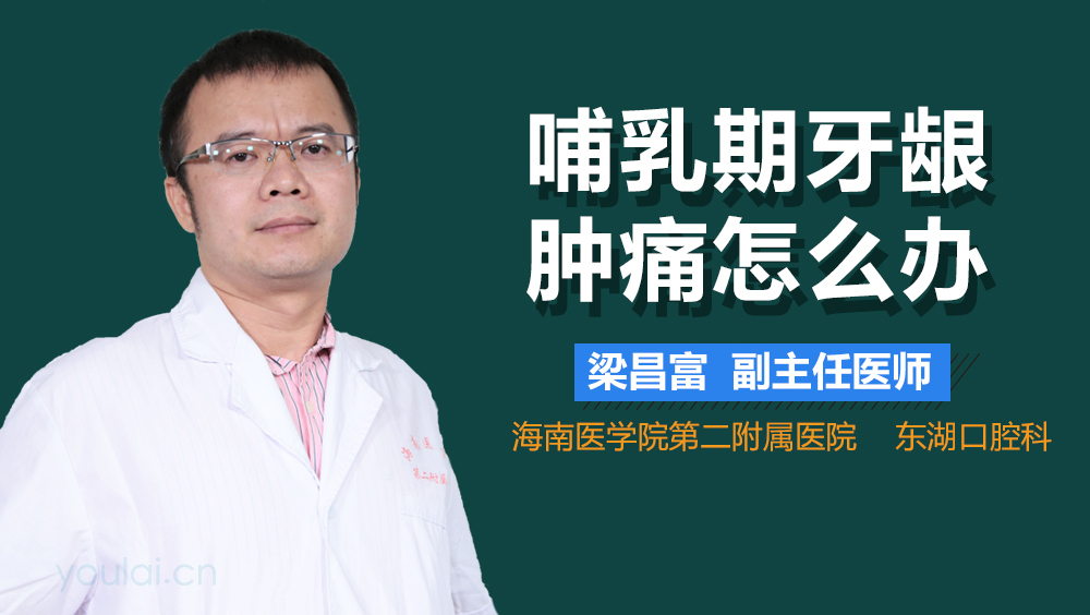 哺乳期牙龈肿痛怎么办
