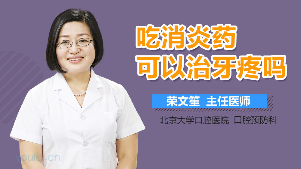 吃消炎药可以治牙疼吗