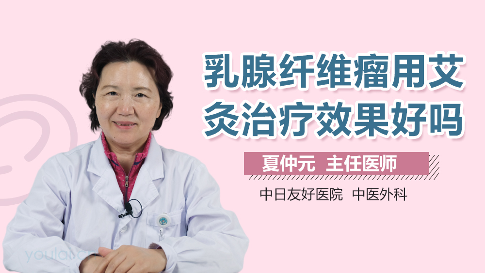 乳腺纤维瘤用艾灸治疗效果好吗