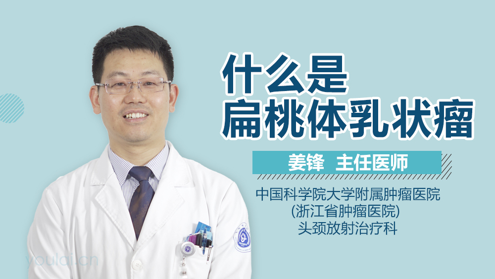 什么是扁桃体乳状瘤