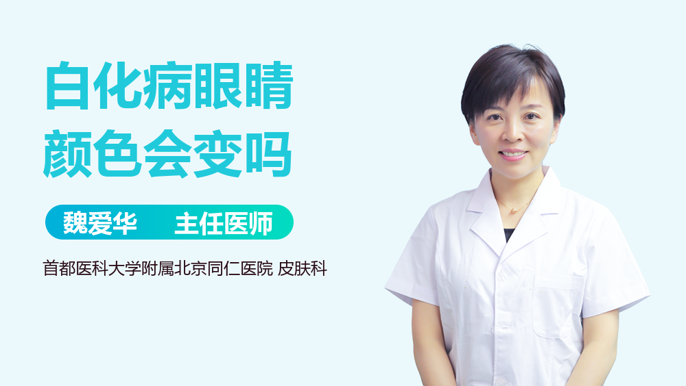 白化病眼睛颜色会变吗