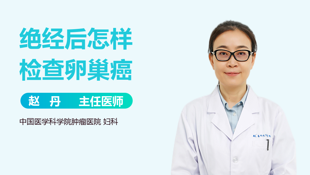 绝经后怎样检查卵巢癌