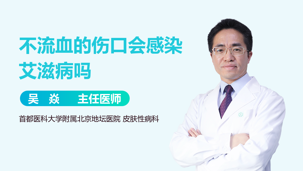 不流血的伤口会感染艾滋病吗