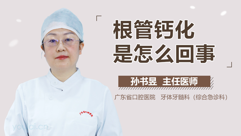 根管钙化是怎么回事