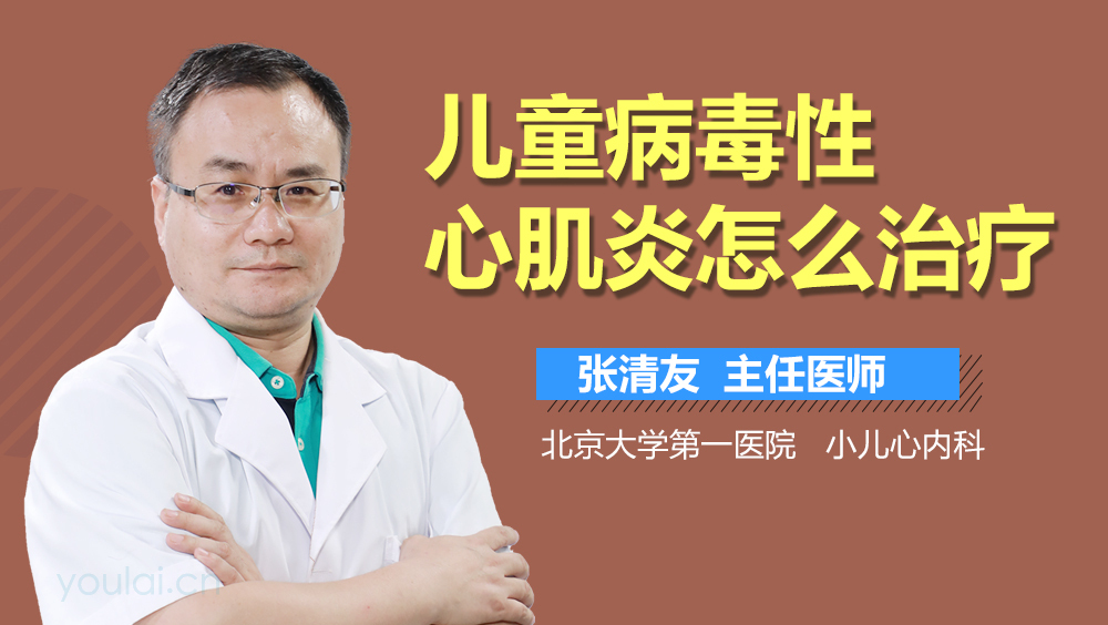 儿童病毒性心肌炎怎么治疗
