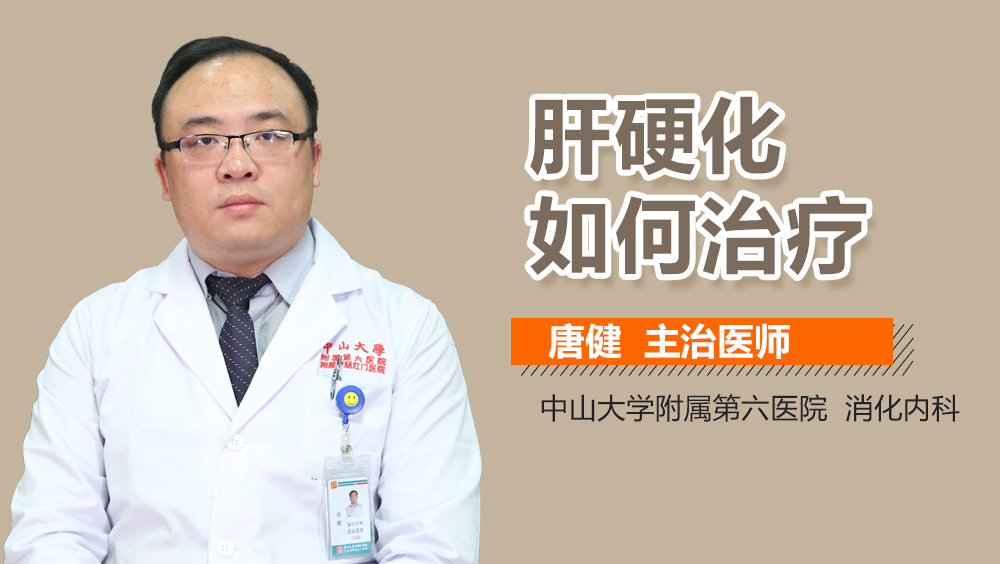 肝硬化如何治疗