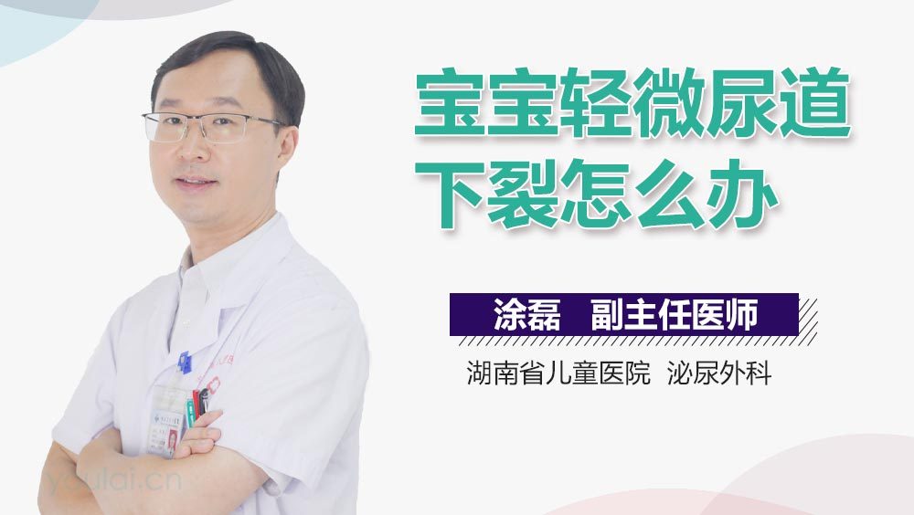 宝宝轻微尿道下裂怎么办