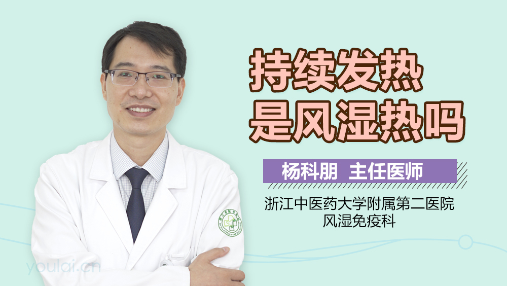 持续发热是风湿热吗