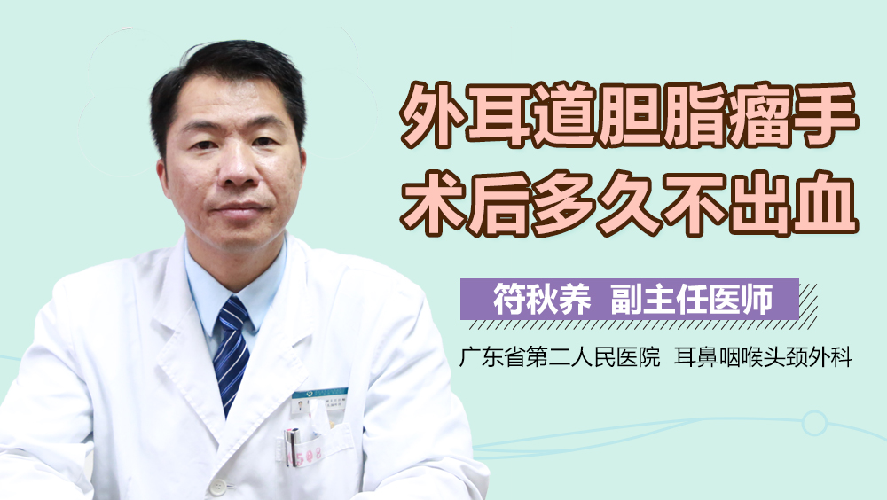 外耳道胆脂瘤手术后多久不出血