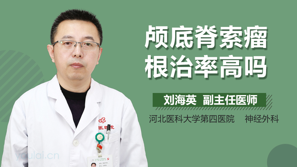 颅底脊索瘤根治率高吗