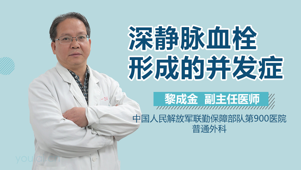 深静脉血栓形成的并发症