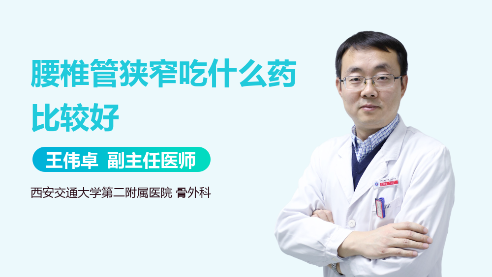 腰椎管狭窄吃什么药比较好