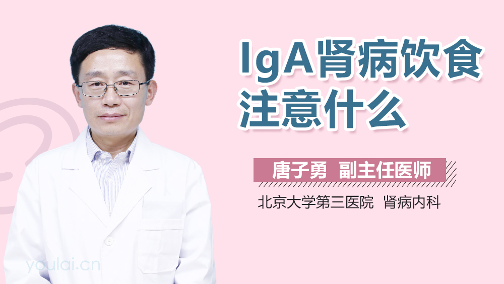 IgA肾病饮食注意什么