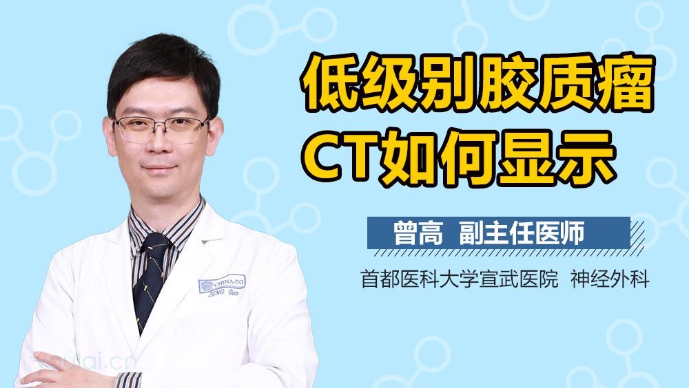 低级别胶质瘤CT如何显示