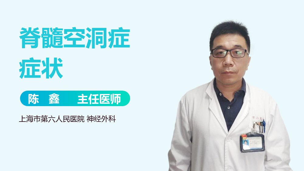 脊髓空洞症症状