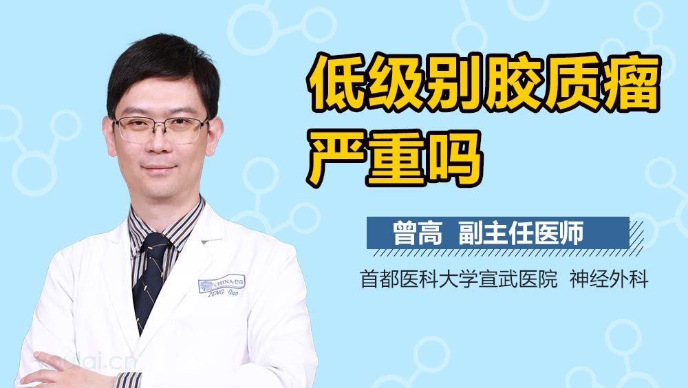 低级别胶质瘤严重吗