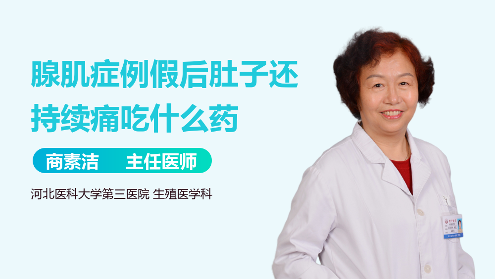 腺肌症例假后肚子还持续痛吃什么药