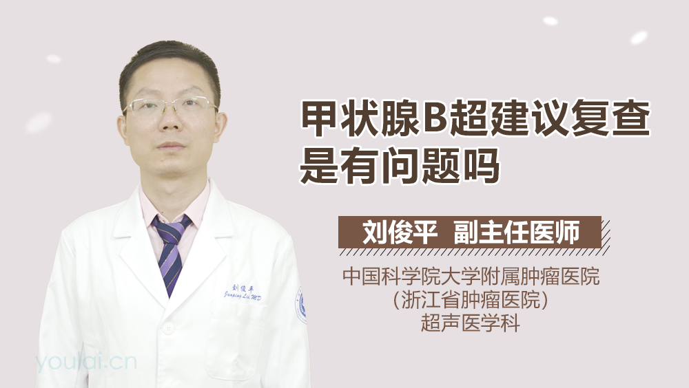 甲状腺B超建议复查是有问题吗