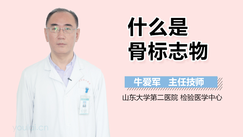 什么是骨标志物