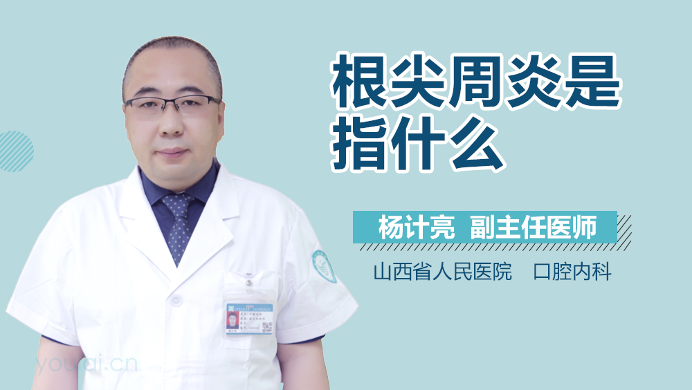 根尖周炎是指什么