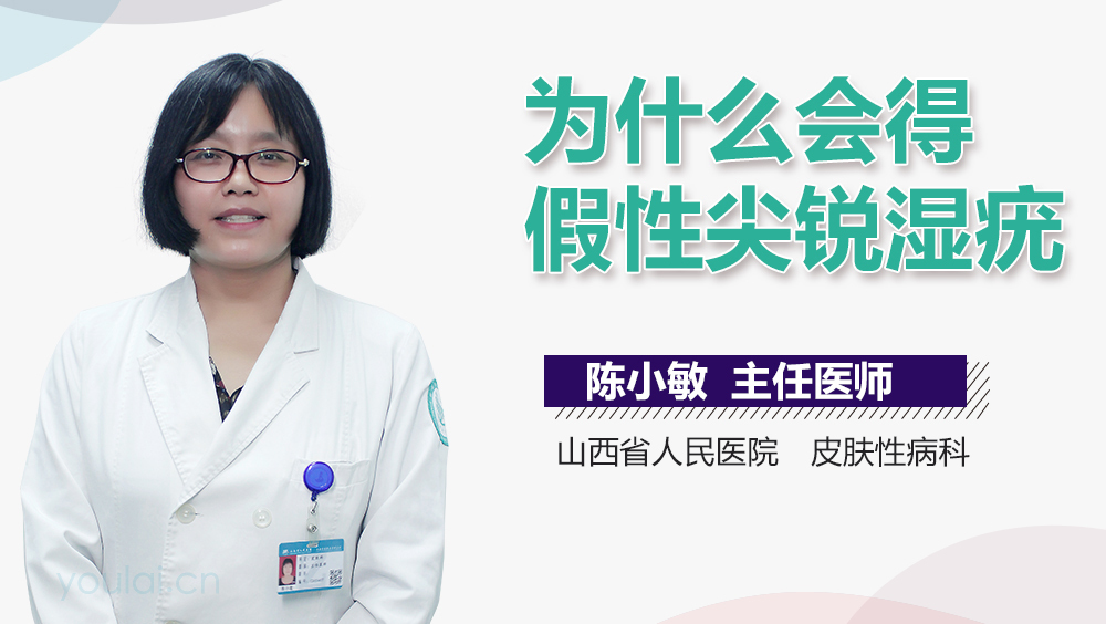 为什么会得假性尖锐湿疣