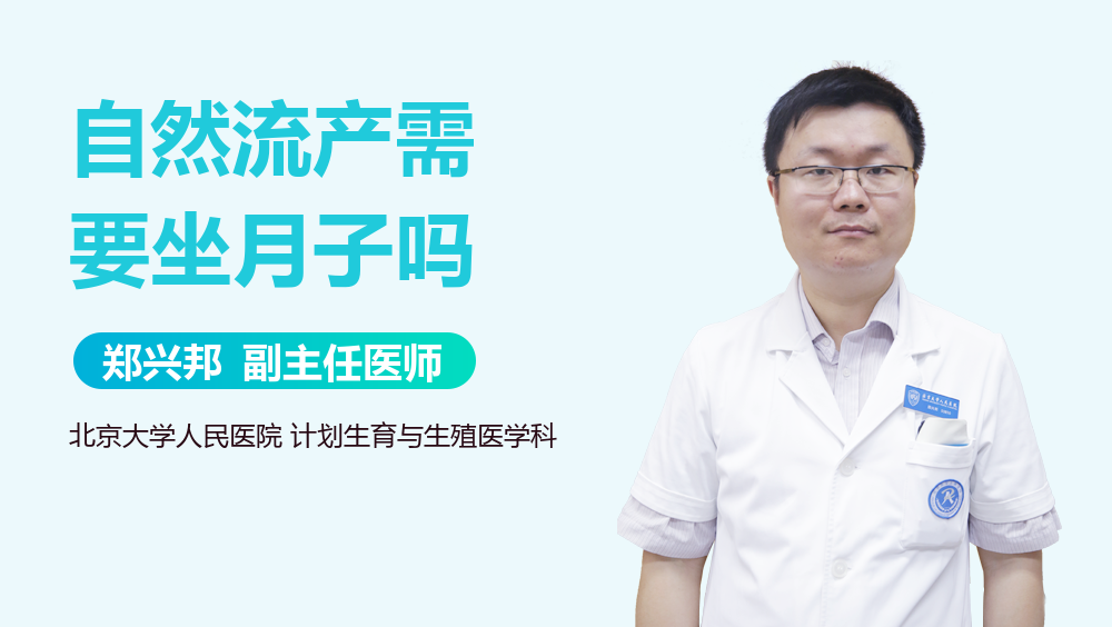 自然流产需要坐月子吗