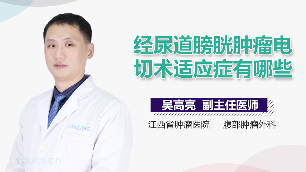 经尿道膀胱肿瘤电切术适应症有哪些