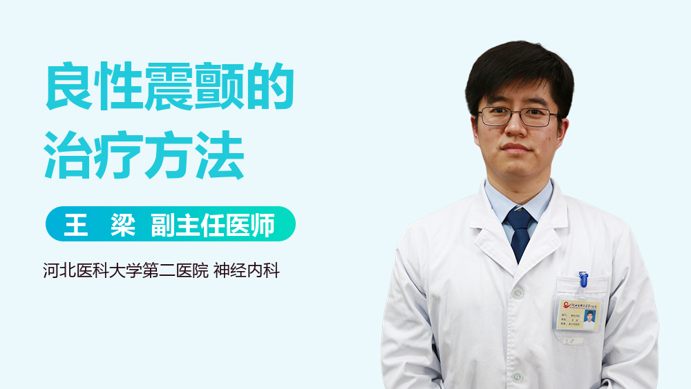 良性震颤的治疗方法