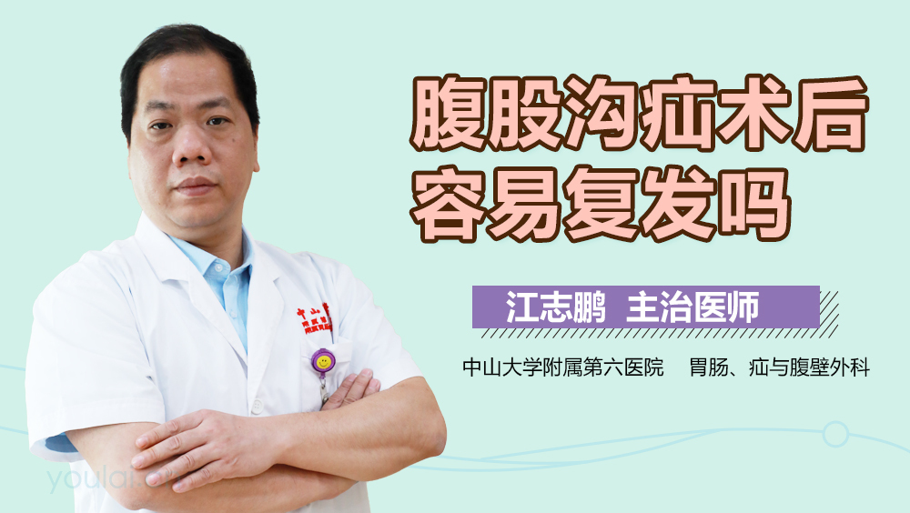 腹股沟疝术后容易复发吗