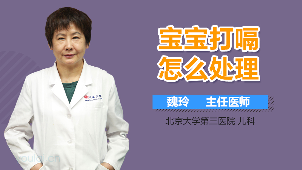 宝宝打嗝怎么处理