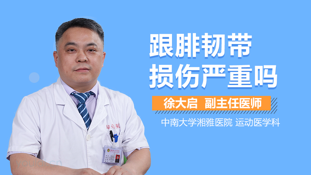 跟腓韧带损伤严重吗