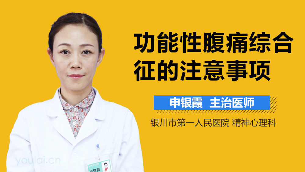 功能性腹痛综合征的注意事项