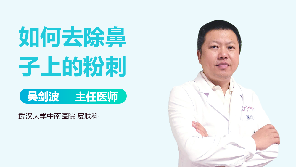 如何去除鼻子上的粉刺