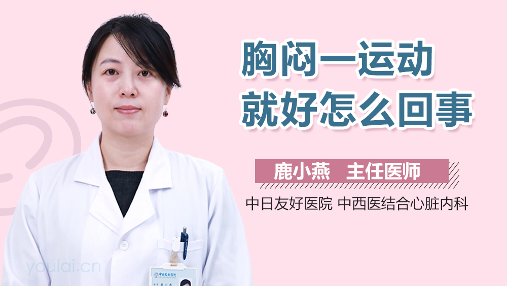 胸闷一运动就好怎么回事